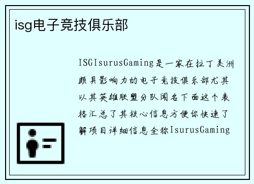 isg电子竞技俱乐部