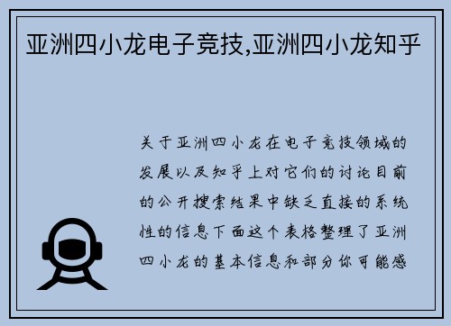 亚洲四小龙电子竞技,亚洲四小龙知乎