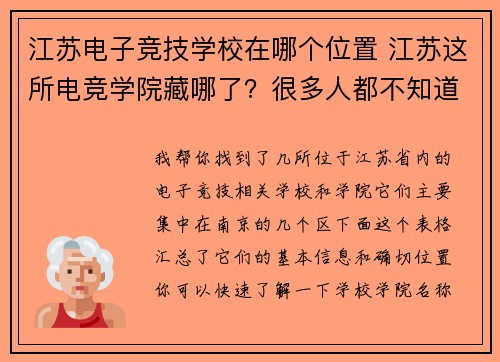 江苏电子竞技学校在哪个位置 江苏这所电竞学院藏哪了？很多人都不知道它在哪