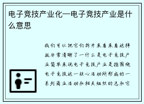 电子竞技产业化—电子竞技产业是什么意思