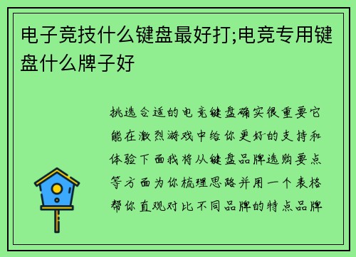 电子竞技什么键盘最好打;电竞专用键盘什么牌子好