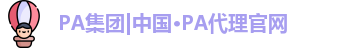 PA集团|中国·PA代理官网
